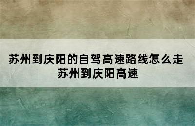 苏州到庆阳的自驾高速路线怎么走 苏州到庆阳高速